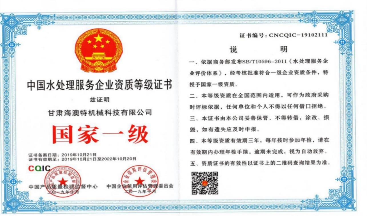 中 國水處理服務企(Qǐ)業國 家一 級等級證書