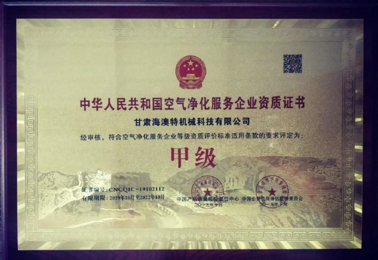 空氣淨化[Huà]甲級(Jí)服務企業資質證(Zhèng)書